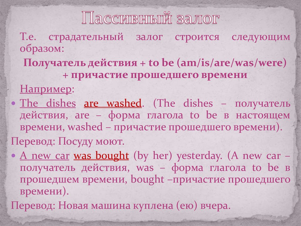 Пассивный залог в английском языке презентация 8 класс