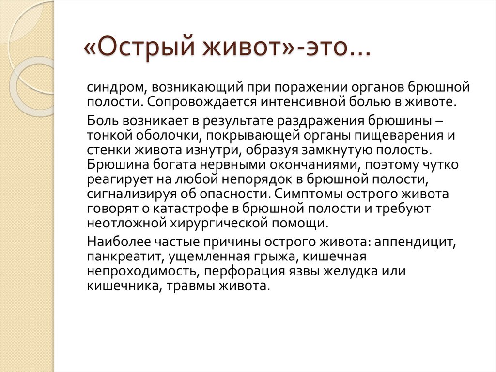 Симптомы острого живота. Острый живот объяснение. Что такое Острий живата. Что такое острый исиват.