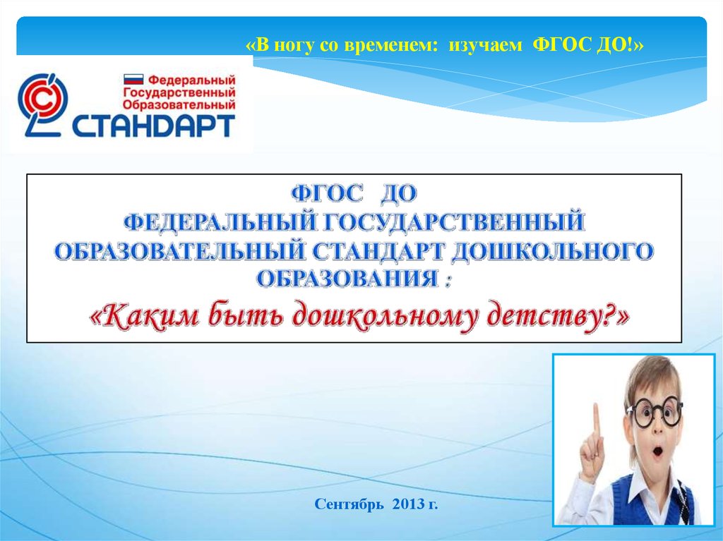 Изучение фгос. Кто возглавил разработку ФГОС до?. В контексте ФГОС до здоровье рассматривается. Ли ФГОС В ногу со временем?. Какие социальные нормы предъявляет ФГОС до к семье.