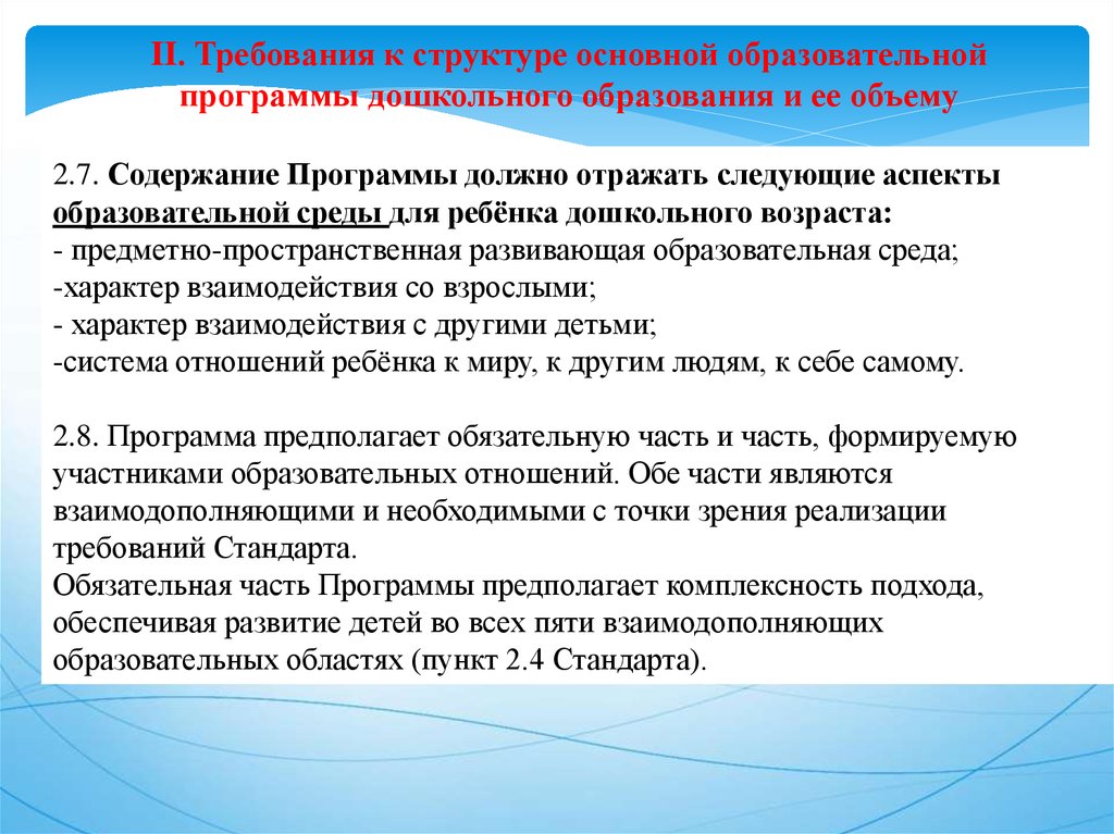 Содержание образовательных областей. Требования к структуре основных образовательных программ. Требования к структуре ООП дошкольного. Требования к структуре программы дошкольного образования. Требования к содержанию дошкольного образования.