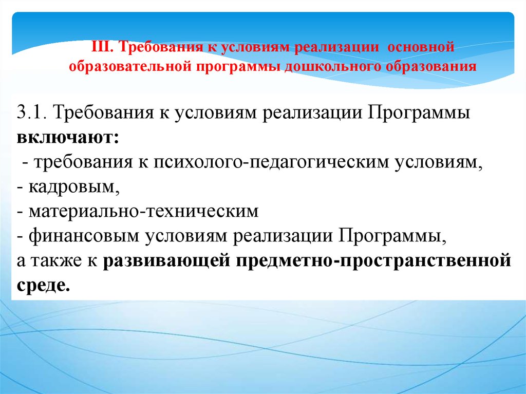 Реализация программы образования. Требования к условиям реализации ООП дошкольного образования. Требования к условиям реализации программы. Требования к условиям реализации ООП до включают в себя требования к:. Требования к условиям реализации ООПДО включают в себя требования к:.