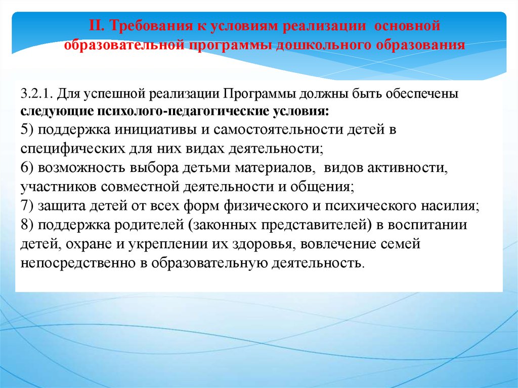 Требования к условиям реализации основной. Условия реализации программы дошкольного образования. Условие успешной реализации программы это. Педагогические условия 5.