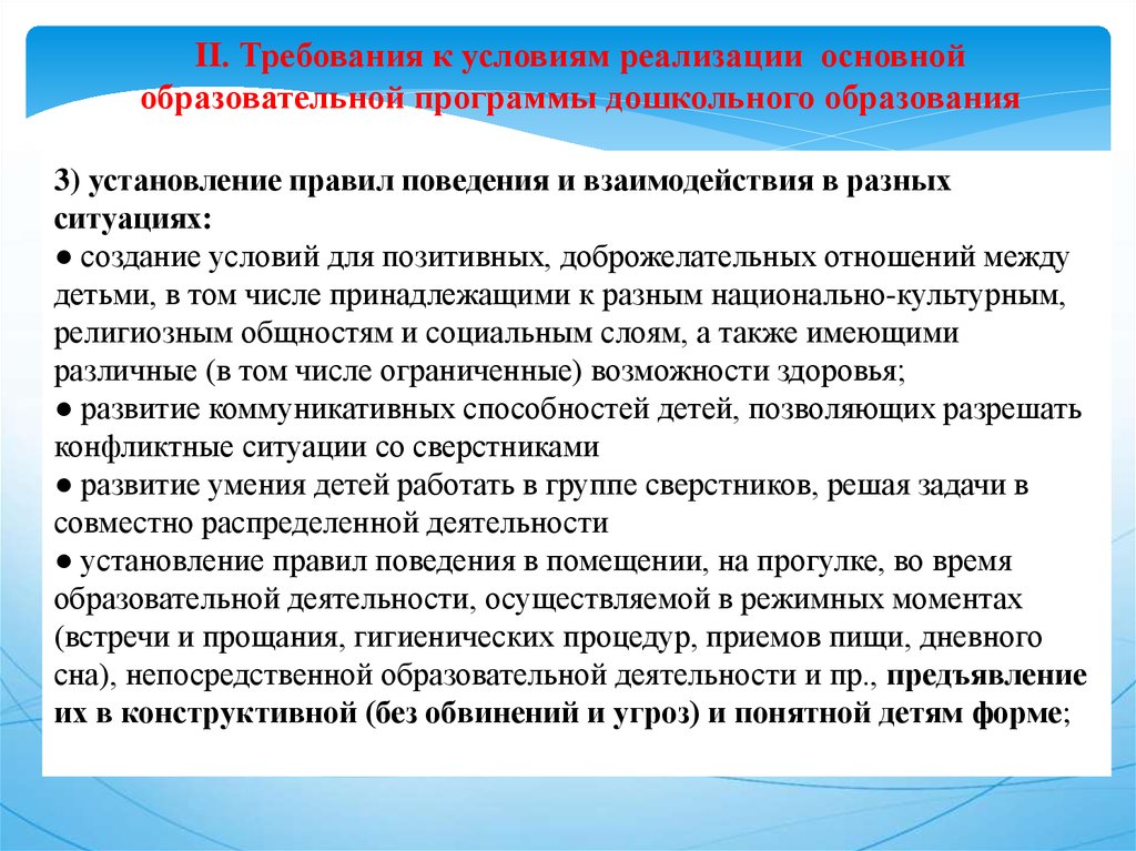 Реализация основных общеобразовательных программ. Требования к условиям реализации ООП дошкольного образования. Установление правил взаимодействия между детьми в ДОУ. Установление правил взаимодействия в разных ситуациях по ФГОС. Установление правил взаимодействия в разных ситуациях в ДОУ.