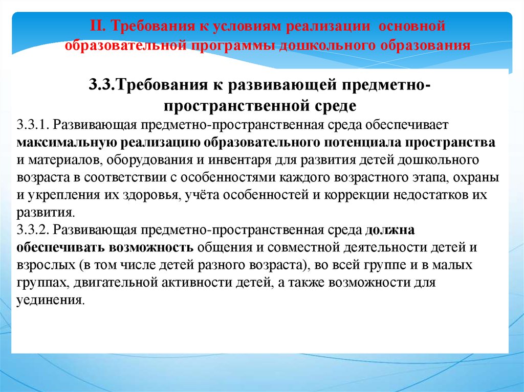 Требования к условиям реализации. Требования к условиям реализации программы дошкольного образования. Требования к условиям реализации ООПДО включают в себя требования к:. Максимальная реализация образовательного потенциала. Развивающее обучение программы дошкольного образования.