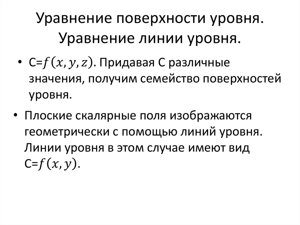 Уравнение поверхности уровня. Уравнение линии уровня.