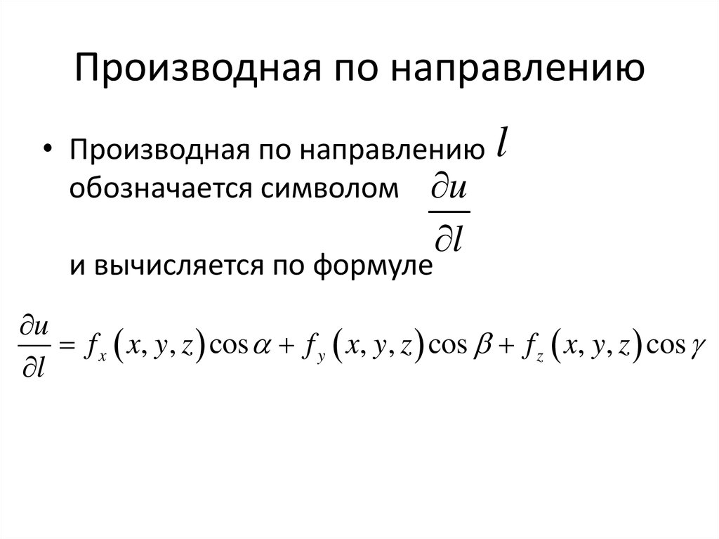 Производная по направлению