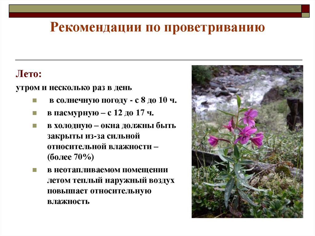 Рекомендации по проветриванию