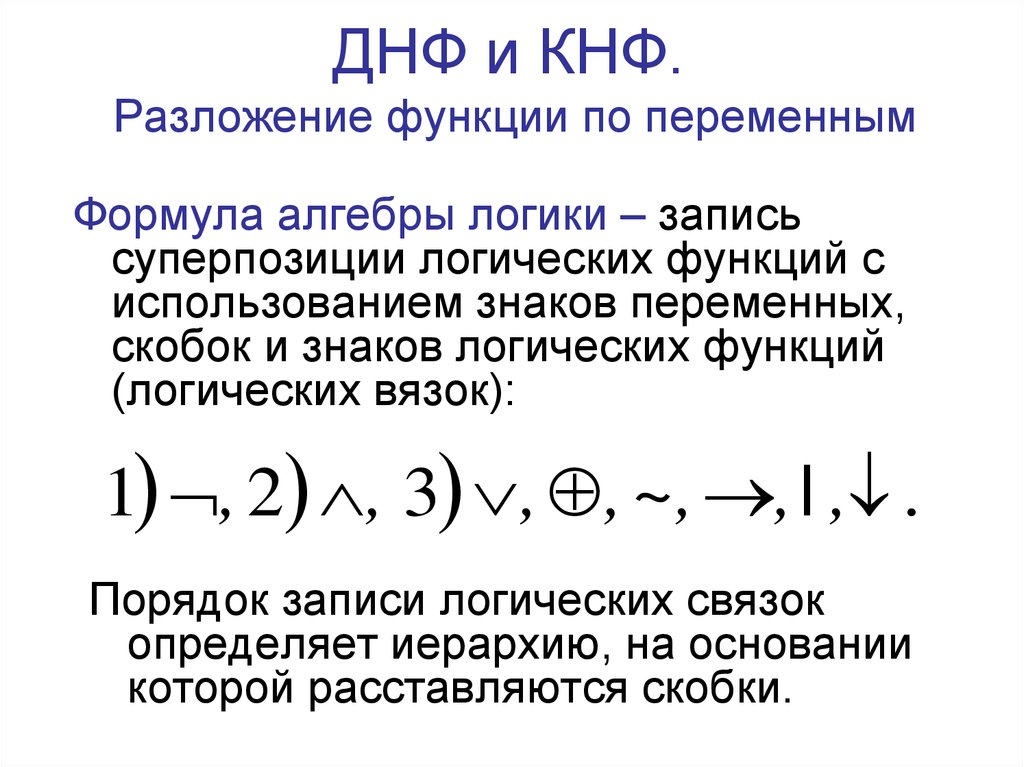 Получить днф. ДНФ И КНФ. Формула КНФ. ДНФ функции. ДНФ Алгебра логики.