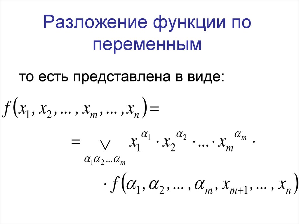 Теорема разложения. Теорема о разложении булевой функции по переменным. Теорема о разложении функции по переменной. Разложение булевых функций по переменным. Дизъюнктивное разложение булевой функции по переменным.