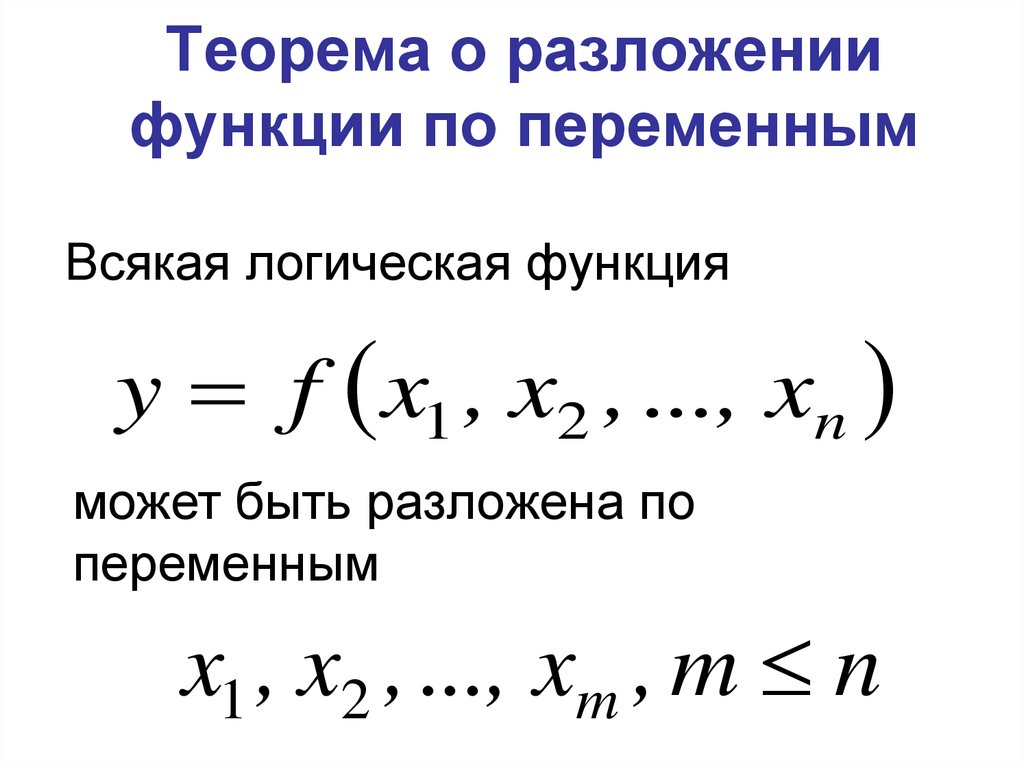 Теорема разложения. Теорема о разложении булевой функции по переменным. Разложение булевых функций по переменным. Разложение Шеннона дискретная математика. Разложение по переменной дискретная математика.