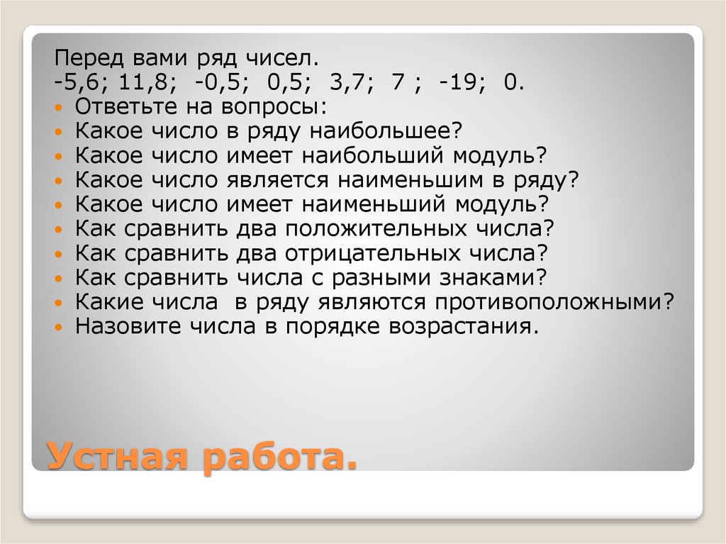 Есть ли самое маленькое среди отрицательных целых. Наибольшее отрицательное число. Наибольший модуль имеет число. Самое большое отрицательное число. Какое число является наименьшим.