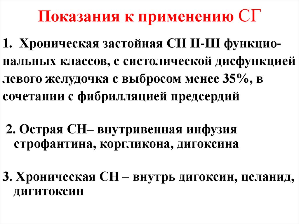 Дигоксин при сердечной недостаточности. Схема приема дигоксина. Показания дигоксина. Показания для назначения дигоксина. Показания и противопоказания дигоксина.