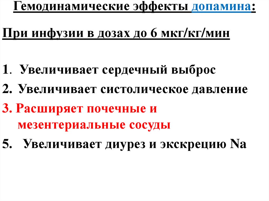 Инфузия допамина. Дозы допамина. Скорость инфузии допамина. Эффекты допамина. Дозировка допамина.