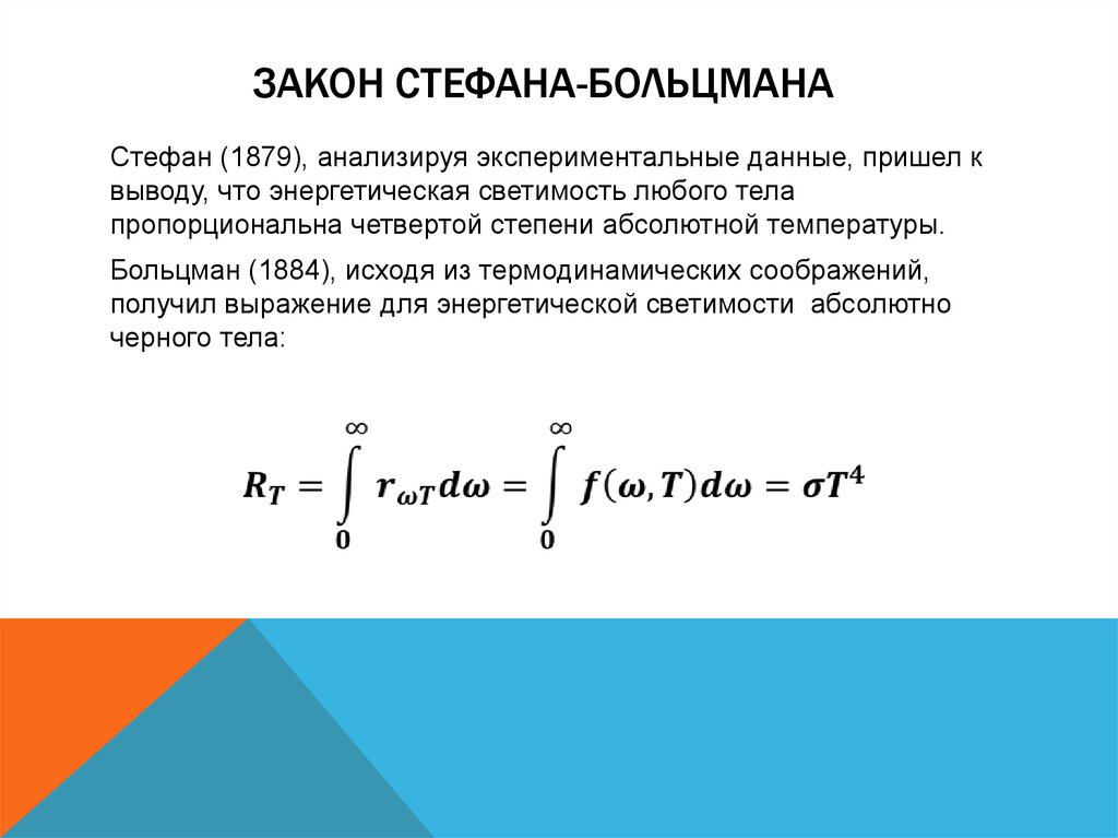 Получим законом. Вывод постоянной Стефана Больцмана из формулы планка. Вывод закона Стефана Больцмана из формулы планка. Вывод формулы Стефана Больцмана из формулы планка. Вывод закона Стефана Больцмана из формулы.