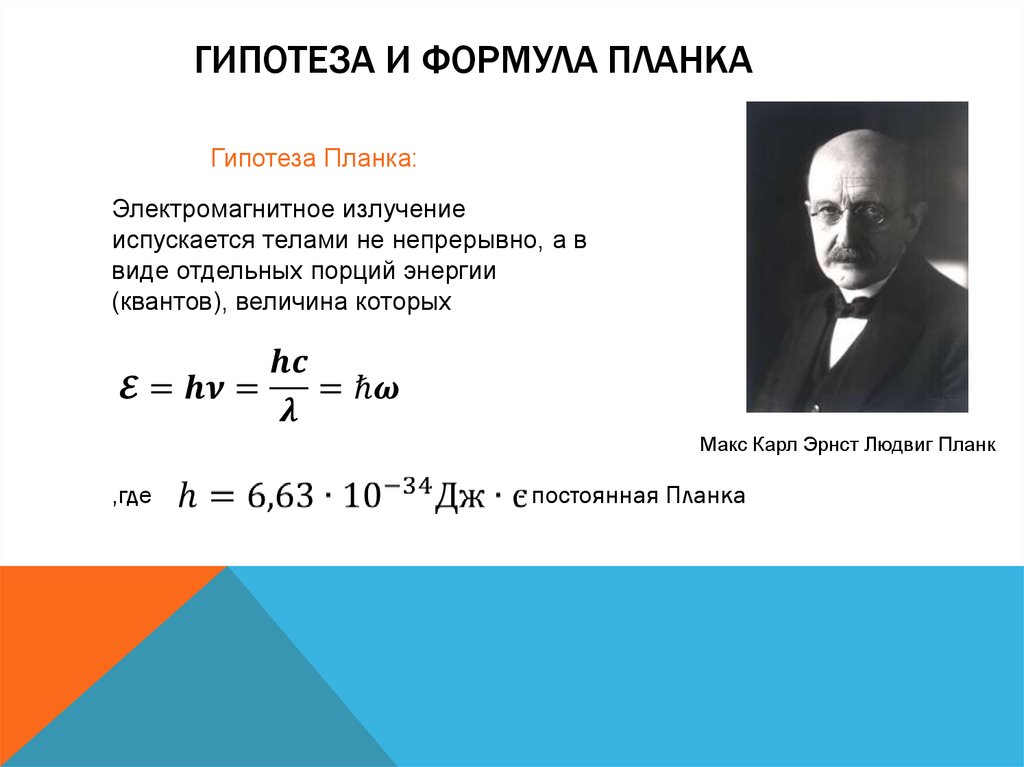 Квантовая гипотеза планка состоит в том что. Макс Планк формула. Формула планка для энергии Кванта. Квантовая теория излучения формула планка. Макс Планк фотоэффект формула.