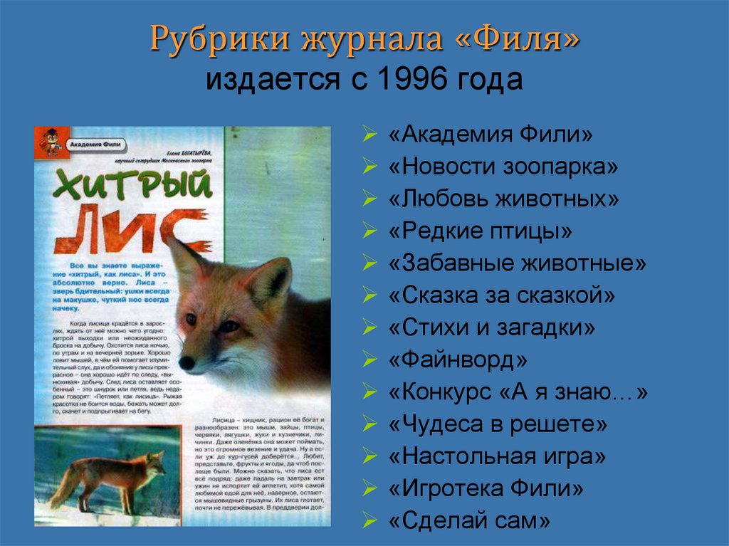 Рубрики журнала «Филя» издается с 1996 года