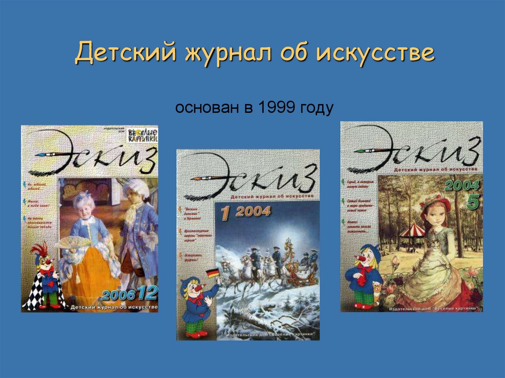 Детский журнал об искусстве основан в 1999 году