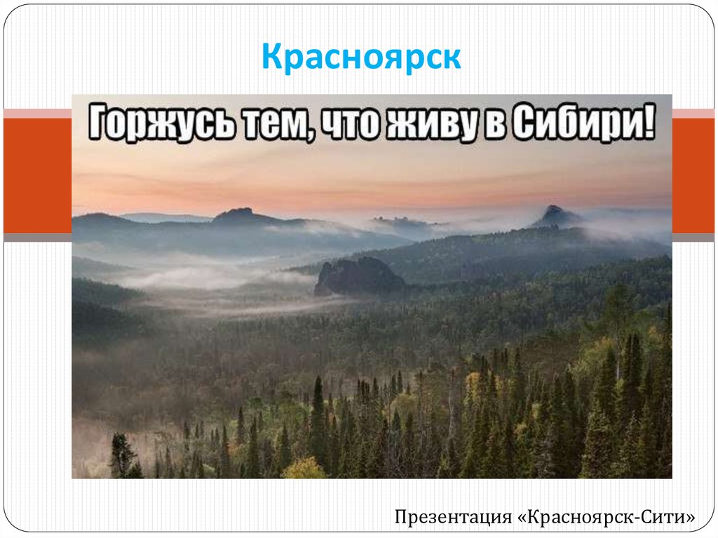 Красноярск презентация 9 класс