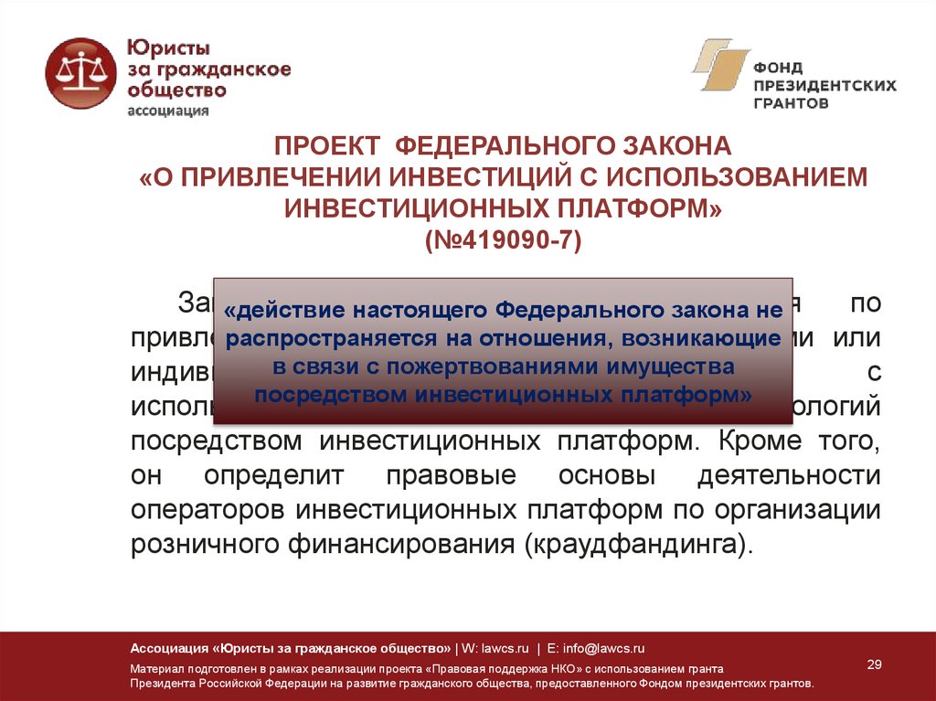 Закон о некоммерческих учреждениях. ФЗ О некоммерческих организациях. Деятельность оператора инвестиционной платформы. О привлечении инвестиций с использованием инвестиционных платформ. Новый инвестиционный проект ФЗ.