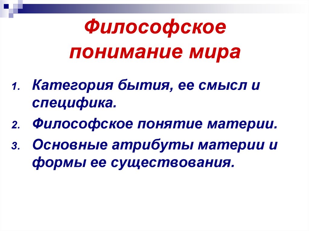 Специфика философские. Философское понимание мира. Философское понимание мира и его особенности. Философское понимание мира и его особенности кратко. Специфика философского понимания мира.