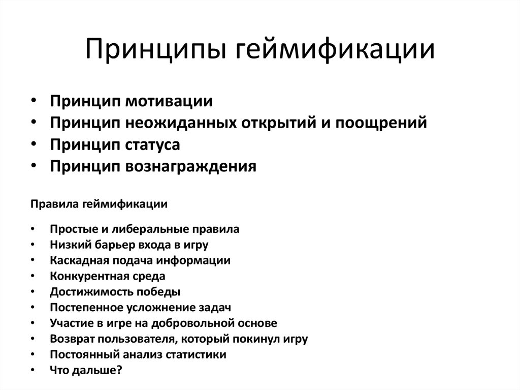 Геймификация что это такое простыми словами. Принципы геймификации. Геймификации в образовании это. Плюсы и минусы геймификации.