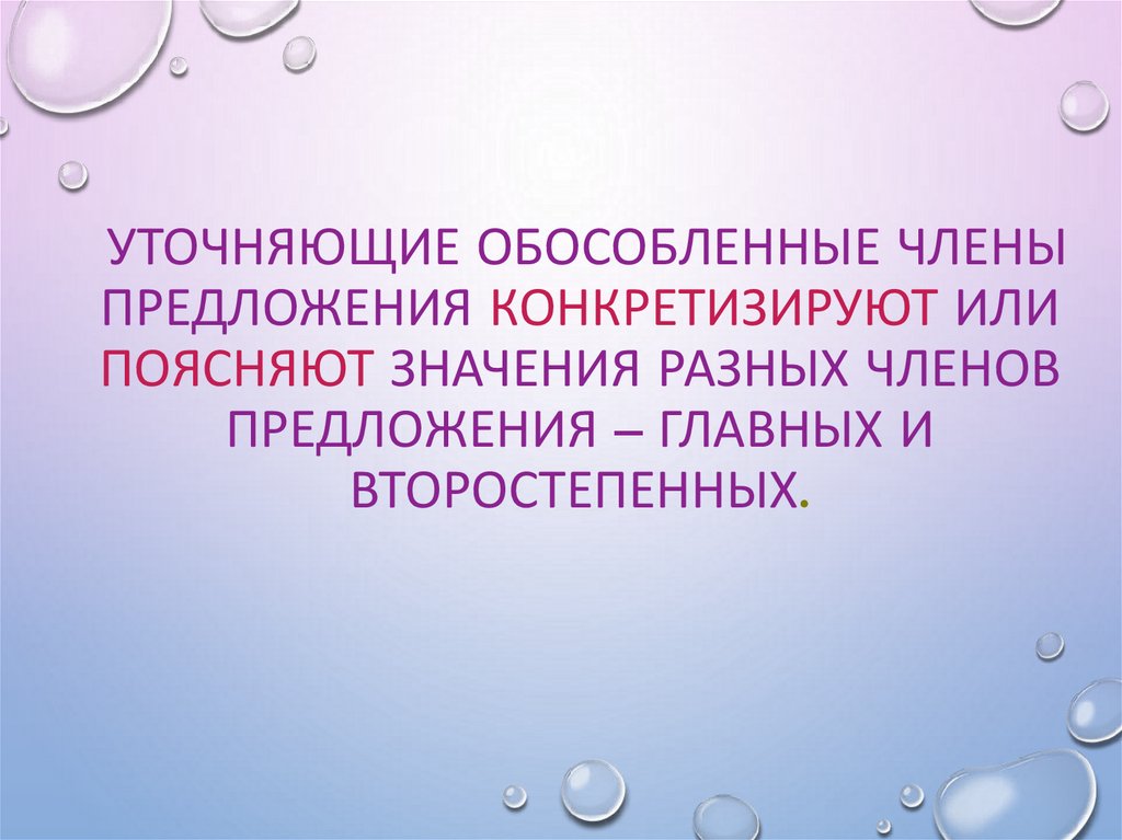 Обособленные уточняющие чл предложения 8 класс презентация