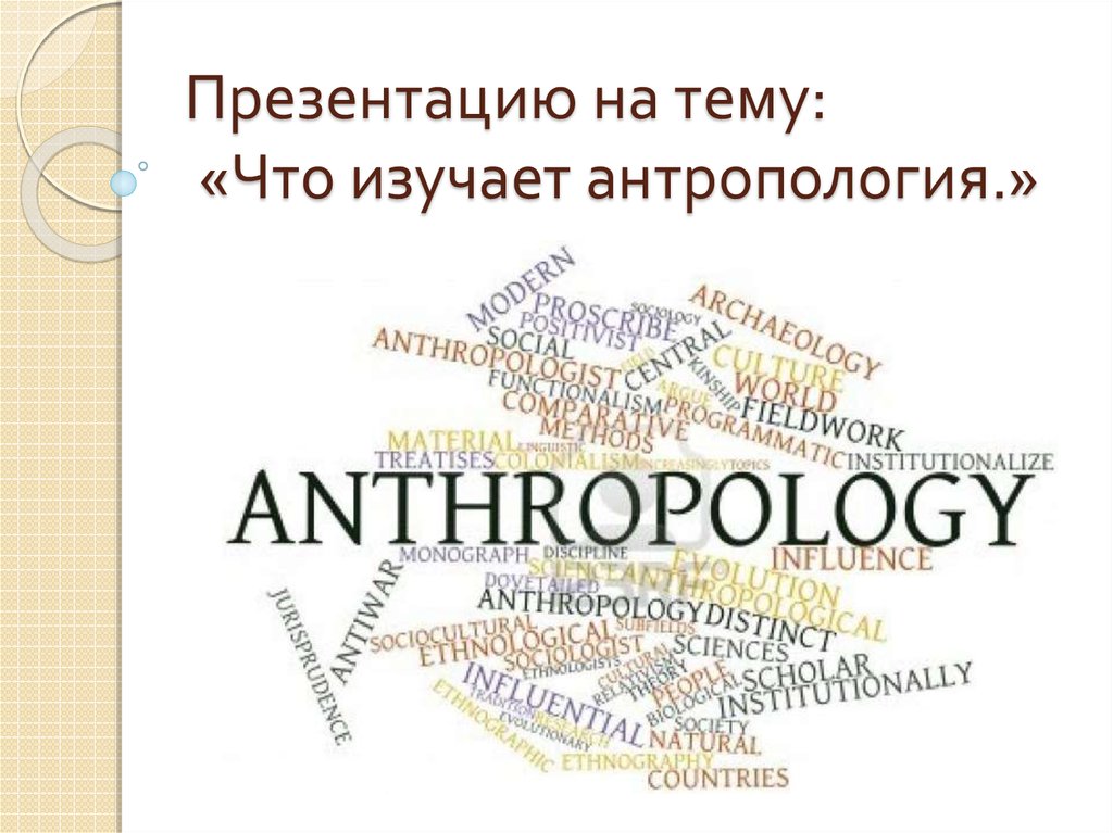 Реферат: Антропология как наука