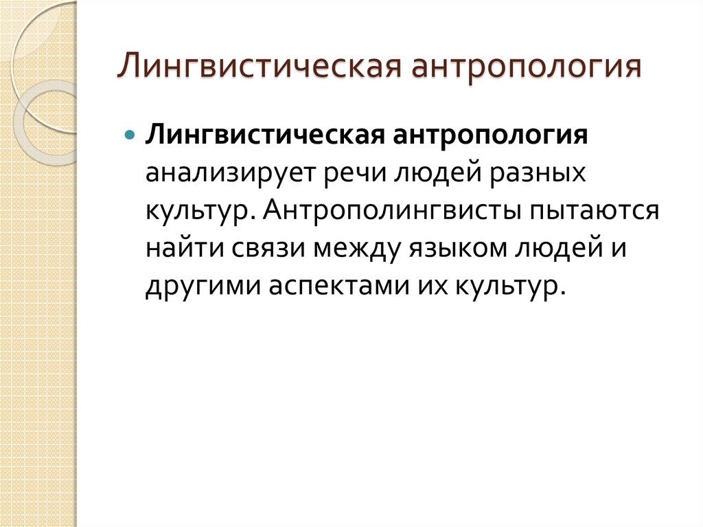 Лингвистическая антропология. Антропология как наука. Антропология и Языкознание.