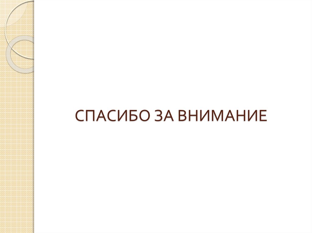 СПАСИБО ЗА ВНИМАНИЕ