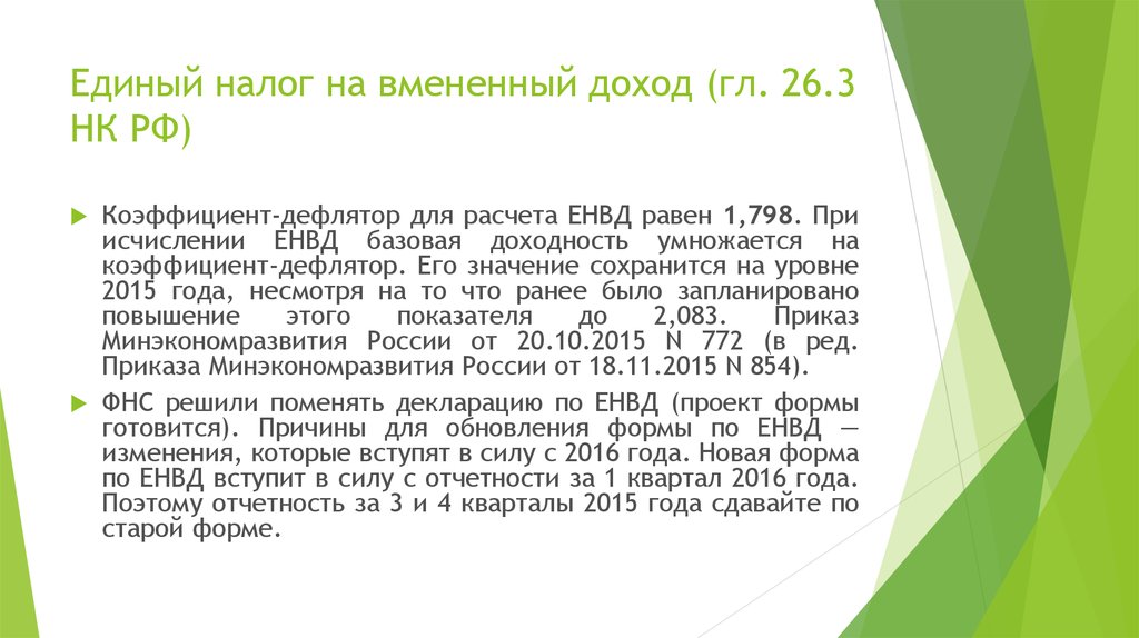 Единый налог на вмененный доход (гл. 26.3 НК РФ)