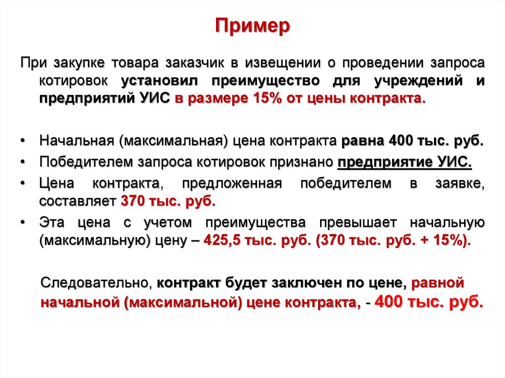 Договор о государственных закупках товаров. Начальная максимальная цена контракта. Цена договора образец. Максимальная стоимость договора. Цена контракта пример.