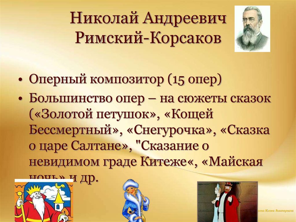 Оперы Николая Андреевича Римского-Корсакова
