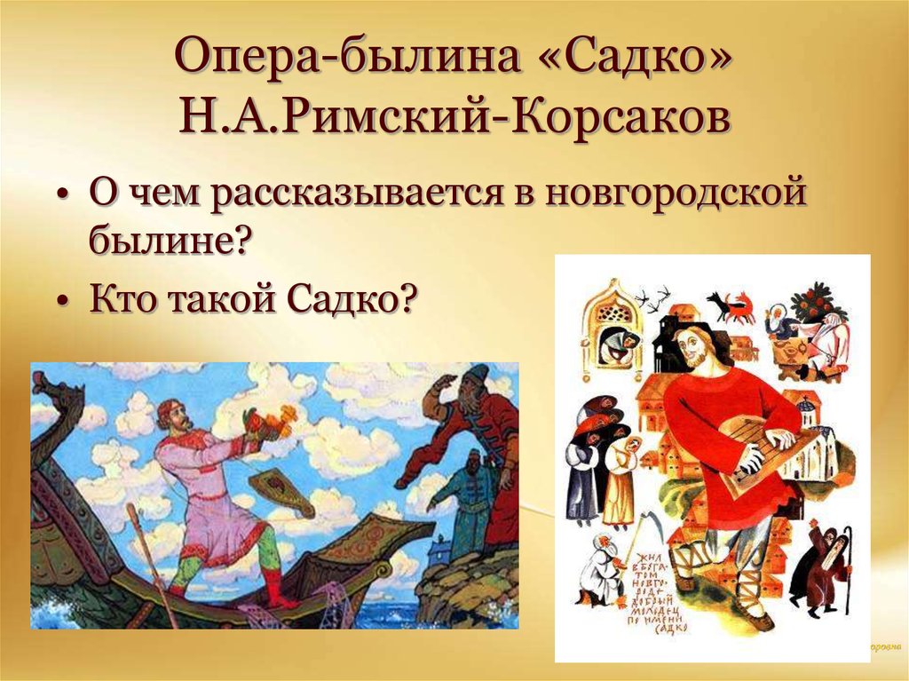 Афиша к опере садко. Афиша оперы Садко Римского Корсакова. Опера Былина Садко. Опера Былина Садко Римский Корсаков. Опера-Былина это.