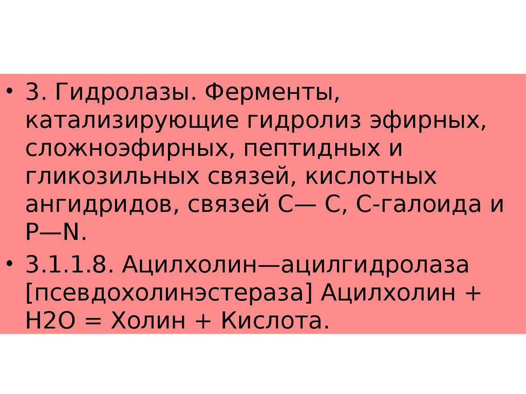 Гидролазы ферменты. Ферменты катализирующие гидролиз. Амилаза катализирует. Гидролиз сложноэфирных связей катализируют.