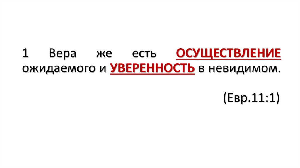 Вера же есть осуществление ожидаемого и уверенность в невидимом картинки