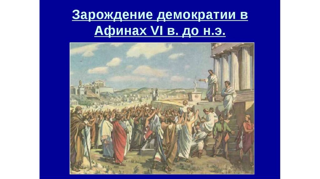 Кто заложил демократию в афинах
