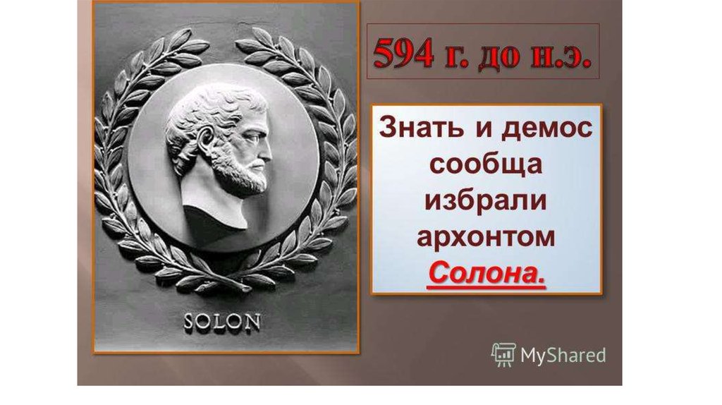 Фото солона. 594 Г до н.э знать и Демос избрали Архонтом солона. Архонт Солон. Зарождение демократии в Афинах 5 класс презентация. Зарождение демократии древней Греции 5 класс.