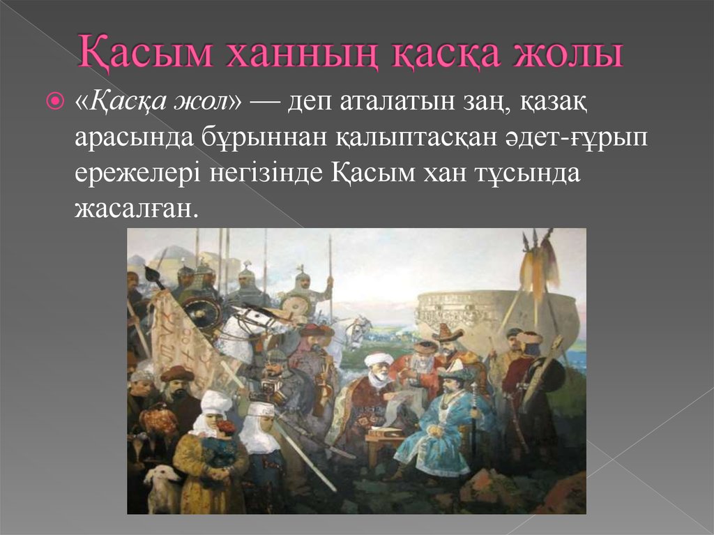 Народ в переводе воинственный. Касым Хан. Касым Хан каска жолы. Хан Касым территория. Потомки Касым-хана.