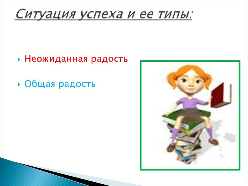 Типы успеха. Ситуация успеха картинки. Картинки ситуация успеха на уроке. Типу ситуации успеха «радость познания»?.