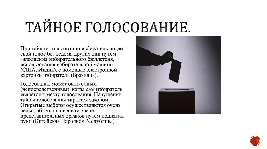 Закон о тайном голосовании. Тайное голосование. Референдум это тайное голосование. Выборы тайное голосование. Выборы тайные и открытые.