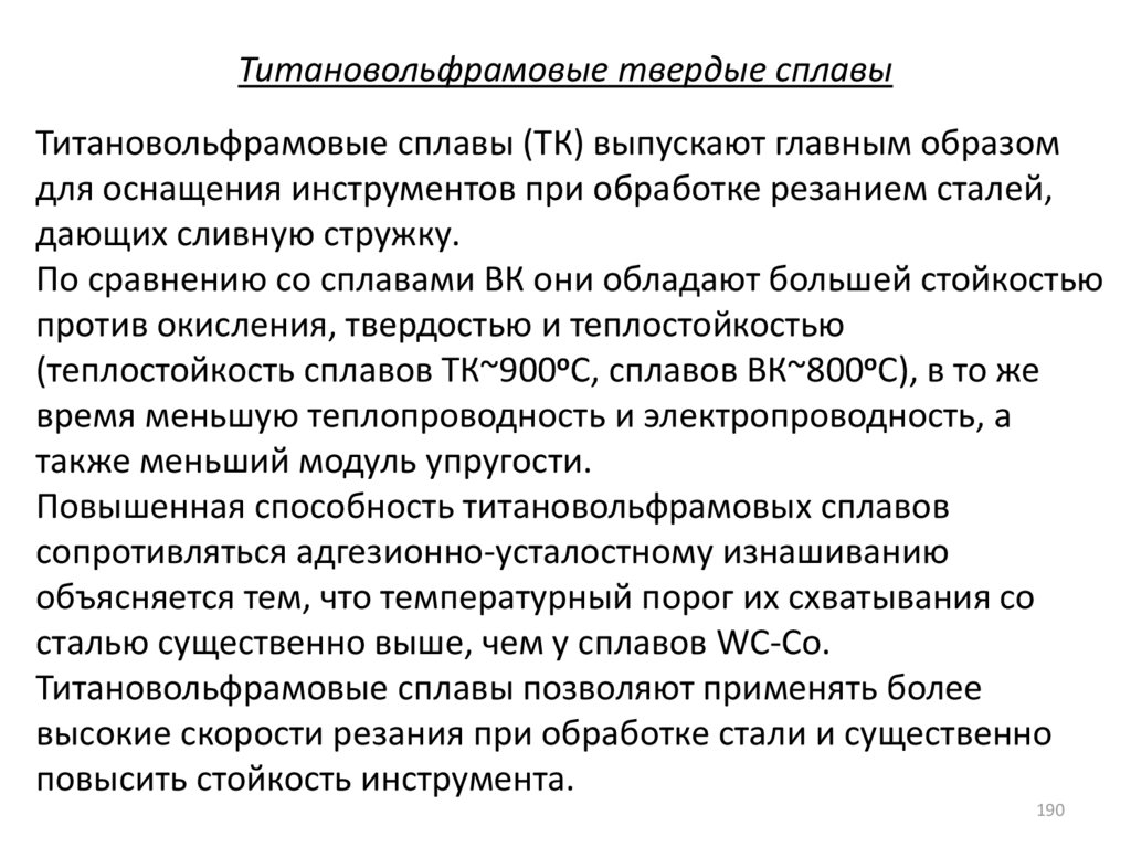 Твердые сплавы. Титанотанталовольфрамовые Твердые сплавы. Титановольфрамовые Твердые сплавы. Титанотанталовольфрамовые Твердые сплавы маркировка. Титано-тантало–вольфрамовые твёрдые сплавы.