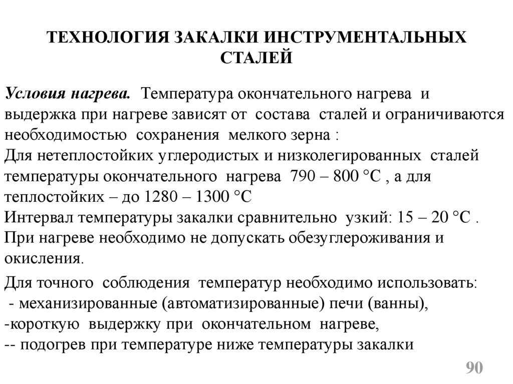 Сталь технология. Термообработка инструментальных углеродистых сталей. Сталь инструментальная углеродистая термообработка. Закалка инструментальной стали. Технология закалки стали.