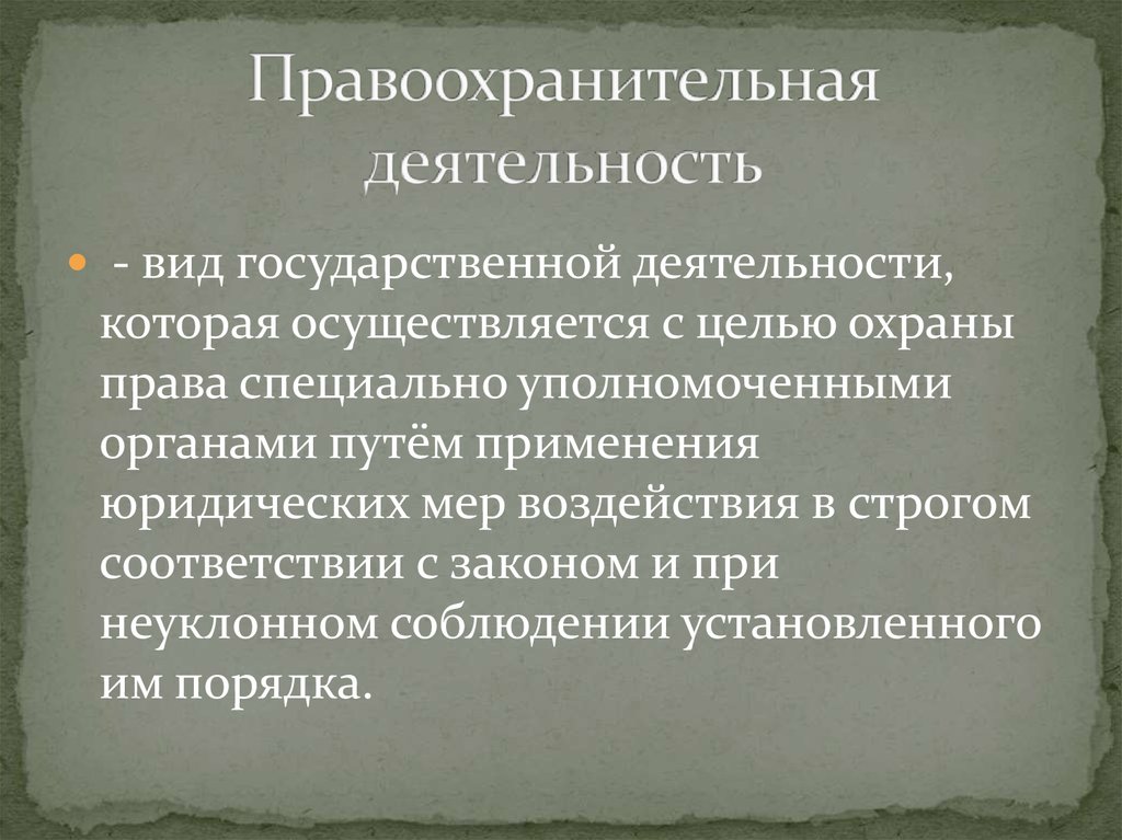 Рк это. Правоохранительная деятельность презентация. Улучшение работы правоохранительных органов. Совершенствование правоохранительной деятельности. Правоохранительные органы и правоохранительная деятельность.