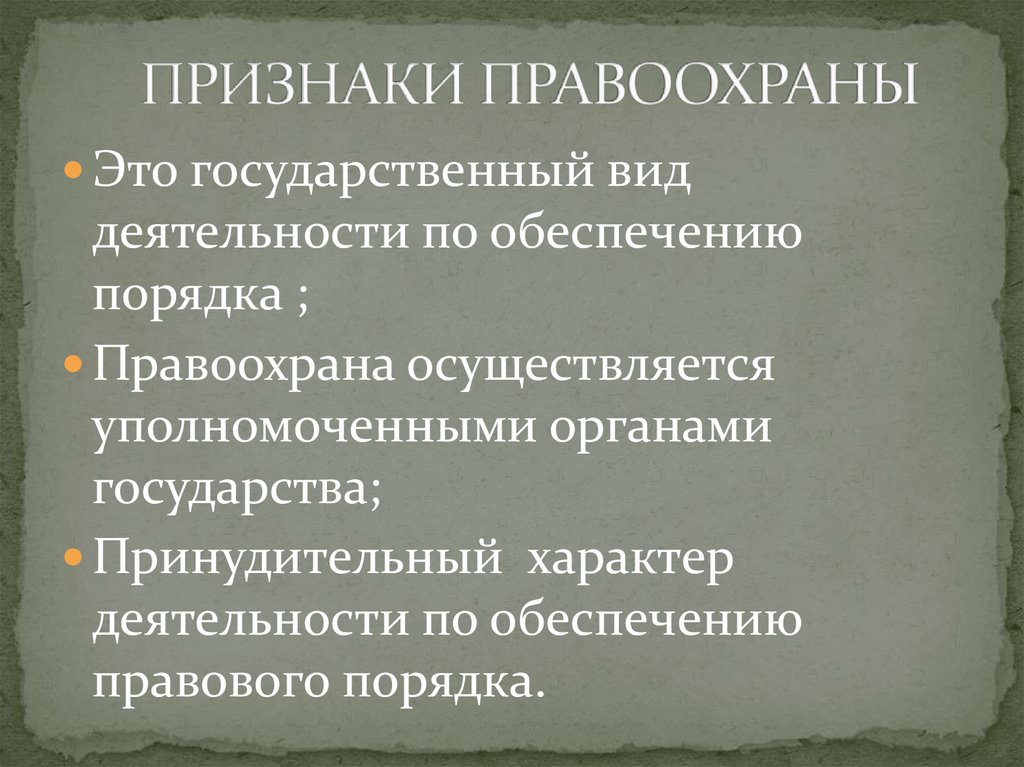 Государственный характер деятельности. Признаки правоохраны. Признаки Казахстана.