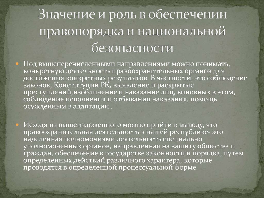 Правопорядок обеспечивается государством