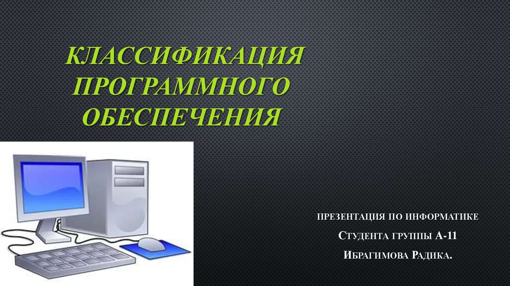 История программного обеспечения презентация 9 класс