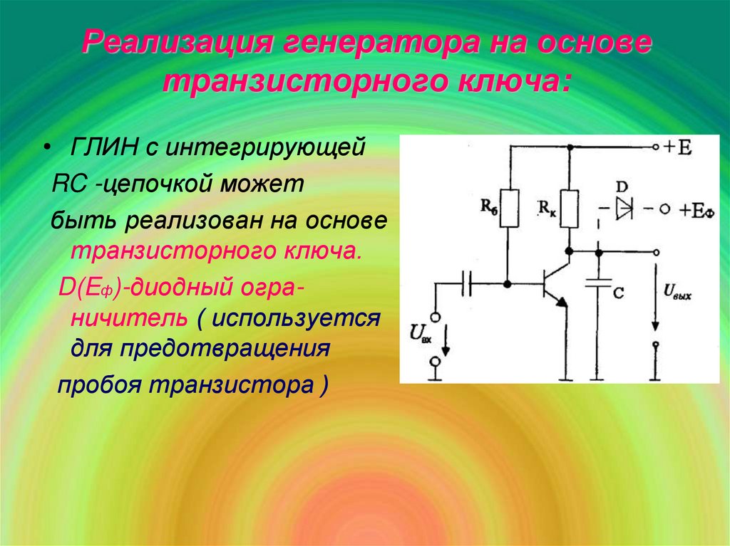 Основа генератора. Схема генератора линейно изменяющегося напряжения на транзисторе. Глин на основе транзисторного ключа. Генератор линейного изменяющегося напряжения глин. Генератор незатухающих электромагнитных колебаний на транзисторе.