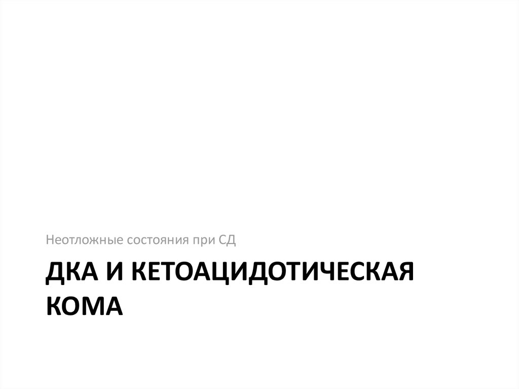 Дка и КЕТОАЦИДОТИЧЕСКАЯ КОМА