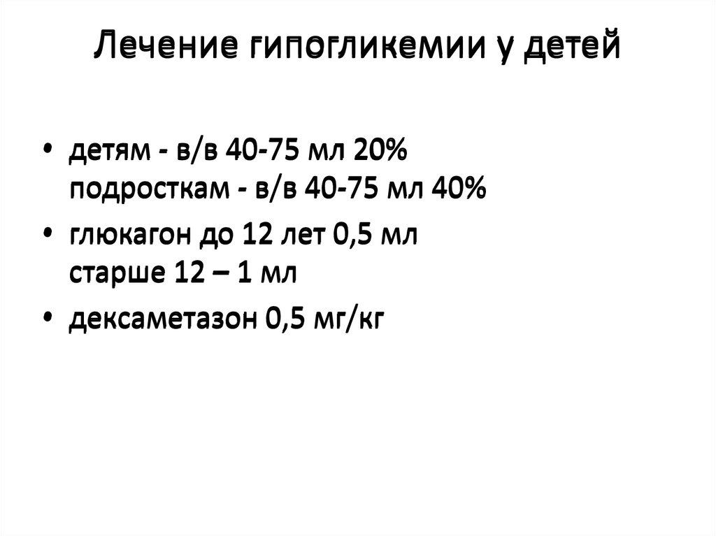 Лечение гипогликемии у детей