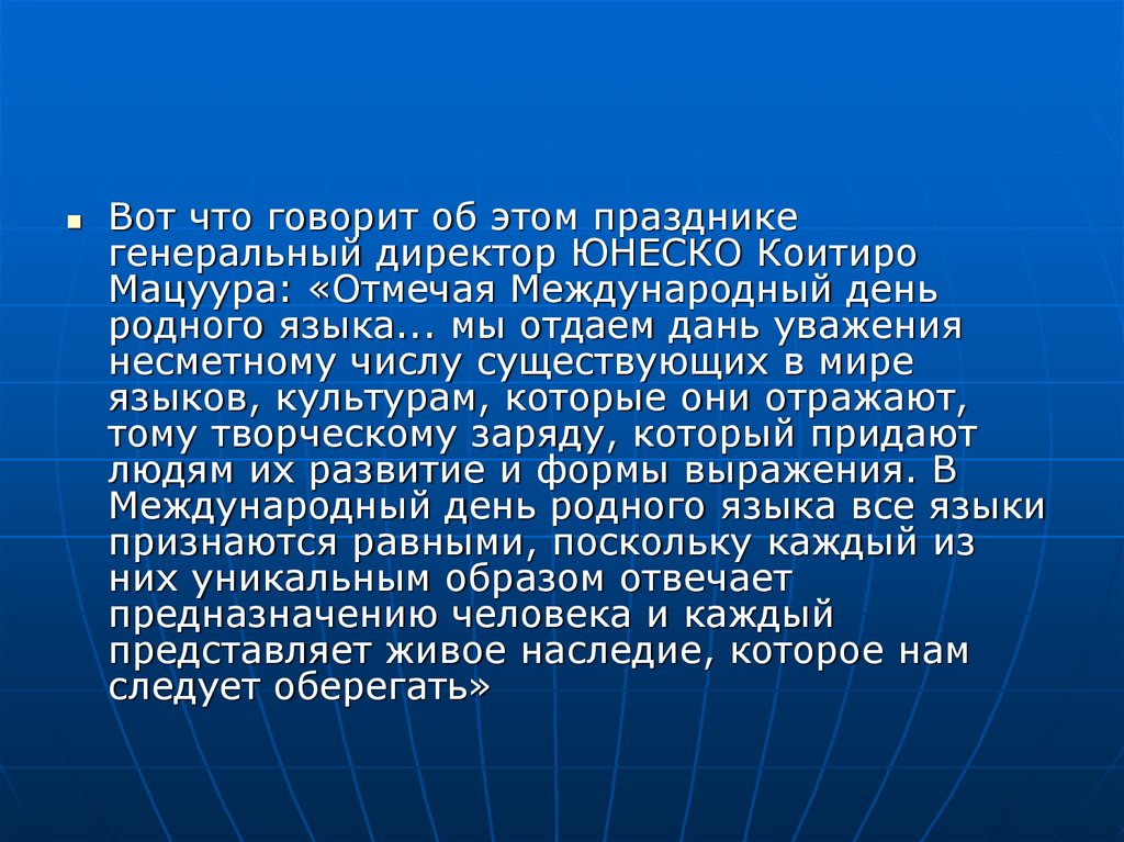 Международный день родного языка юнеско. Международный день родного языка. 21 Февраля Международный день родного языка. Международный день родного языка презентация. День родного языка ЮНЕСКО.